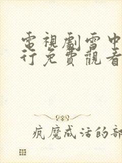 电视剧雪中悍刀行免费观看全集完整版