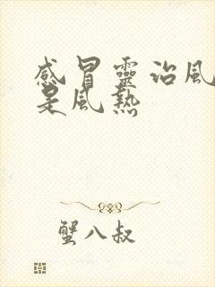 感冒灵治风寒还是风热