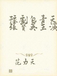 豫剧包青天全场张宝英主演