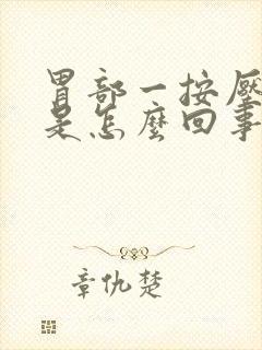 胃部一按压就疼是怎么回事