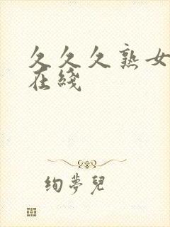 久久久熟女人妻在线封面