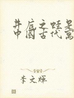 井底之蛙是不是中国古代寓言故事