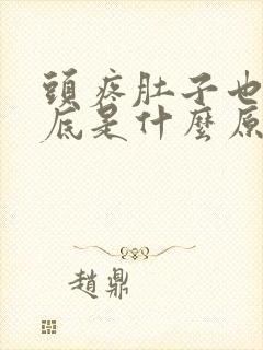 头疼肚子也疼到底是什么原因