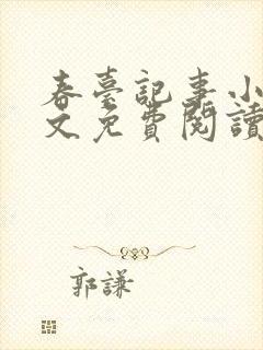 春台记事小说全文免费阅读