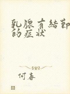 乳腺有结节增生的症状