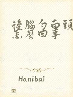 后脑勺白头发多怎么回事封面