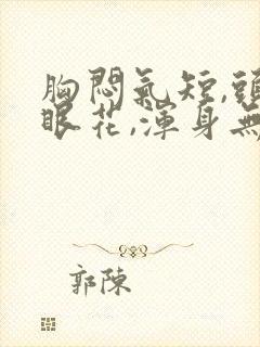 胸闷气短,头晕眼花,浑身无力是怎么回事