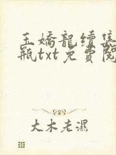 玉娇龙续集春雪瓶txt免费阅读