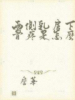 两侧乳房下面肋骨疼是怎么回事