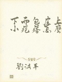 下面包皮上长了小疙瘩怎么回事