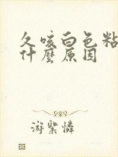 久咳白色粘痰是什么原因封面