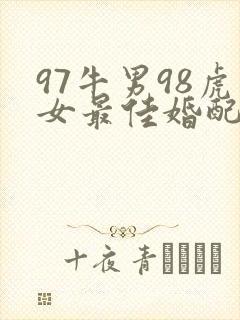 97牛男98虎女最佳婚配