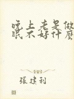 晚上老是做梦睡眠不好什么原因