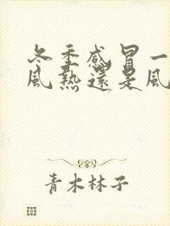 冬季感冒一般是风热还是风寒