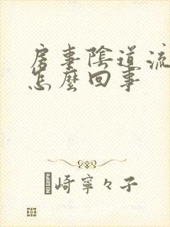 房事阴道流血是怎么回事