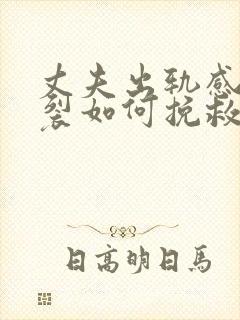 丈夫出轨感情破裂如何挽救婚姻