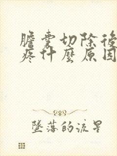 胆囊切除后舌头疼什么原因