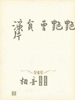 演员曹艳艳的照片封面