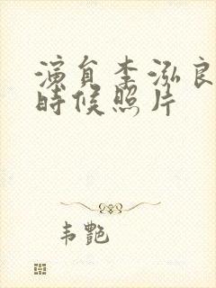 演员李泓良年轻时候照片