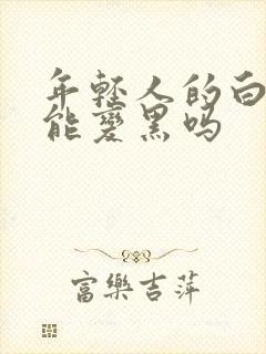 年轻人的白发还能变黑吗