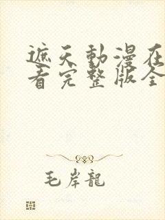 遮天动漫在线观看完整版全集无广告