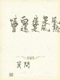 咳白痰是风寒感冒还是风热感冒封面