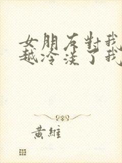 女朋友对我越来越冷淡了我该如何挽回