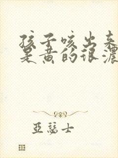 孩子咳出来的痰是黄的很浓