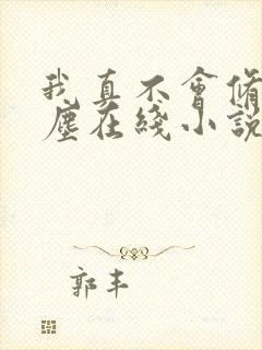 我真不会修仙叶尘在线小说