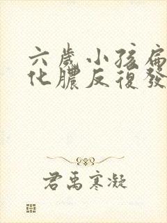 六岁小孩扁桃体化脓反复发烧怎么办封面