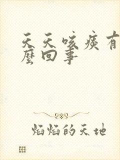 天天咳痰有血怎么回事