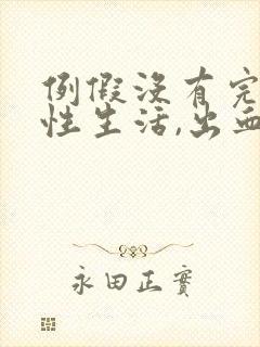 例假没有完呢,性生活,出血了