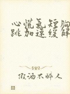 心慌气短胸闷心跳加速缓解方法