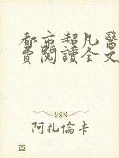 都市超凡医神免费阅读全文