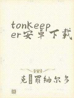 tonkeeper安卓下载