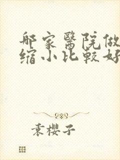 哪家医院做巨乳缩小比较好