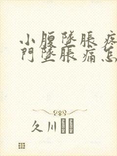 小腹坠胀疼痛肛门坠胀痛怎么回事