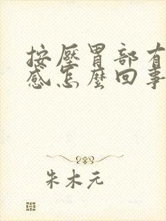 按压胃部有疼痛感怎么回事