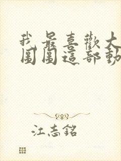 我最喜欢大耳朵图图这部动画片