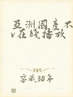 亚洲国产不卡av在线播放封面