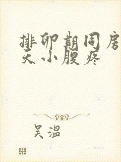 排卵期同房第二天小腹疼