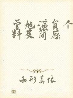 曾旭演员个人资料及简历封面