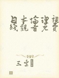 日本伦理视频在线观看免费封面