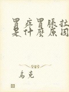 胃疼胃胀拉肚子是什么原因引起的