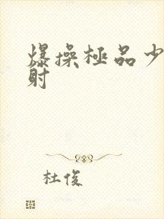 爆操极品少妇内射