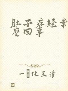 肚子疼经常疼怎么回事封面