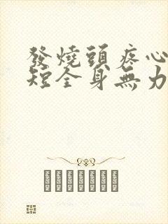 发烧头疼心慌气短全身无力