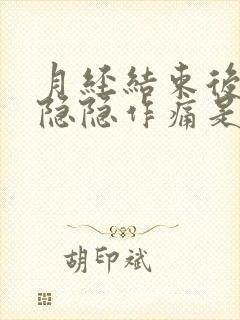 月经结束后小腹隐隐作痛是什么原因女性