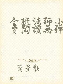 全职法师小说免费阅读无弹窗笔趣阁