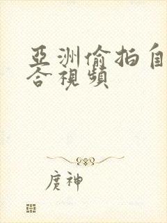 亚洲偷拍自拍综合视频封面